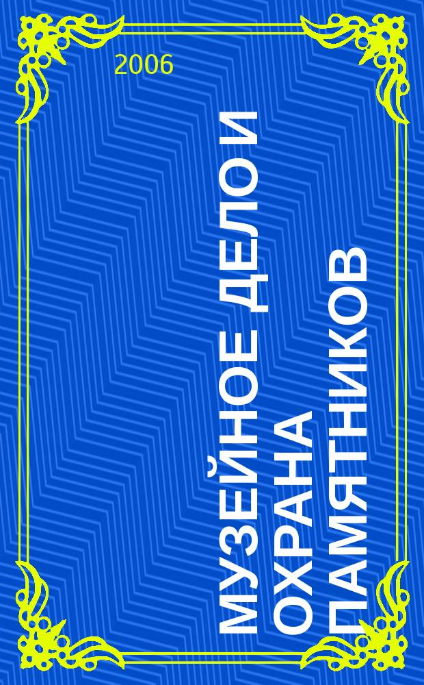 Музейное дело и охрана памятников : Библиогр. информ. 2006, вып. 1
