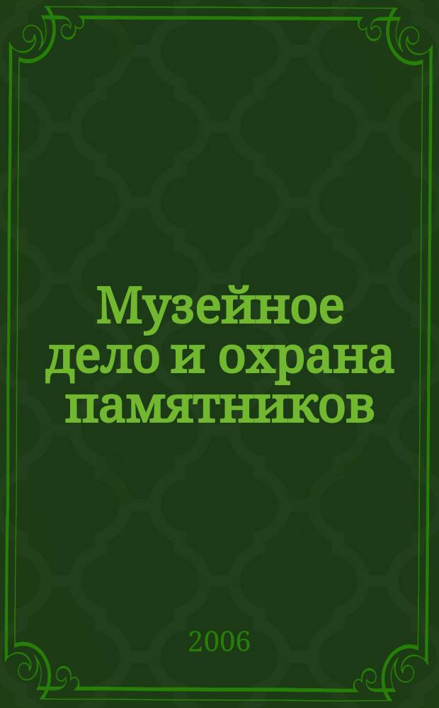 Музейное дело и охрана памятников : Библиогр. информ. 2006, вып. 2