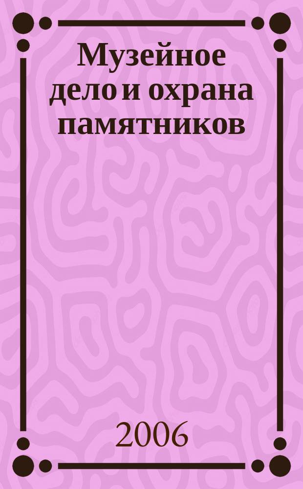 Музейное дело и охрана памятников : Библиогр. информ. 2006, вып. 3