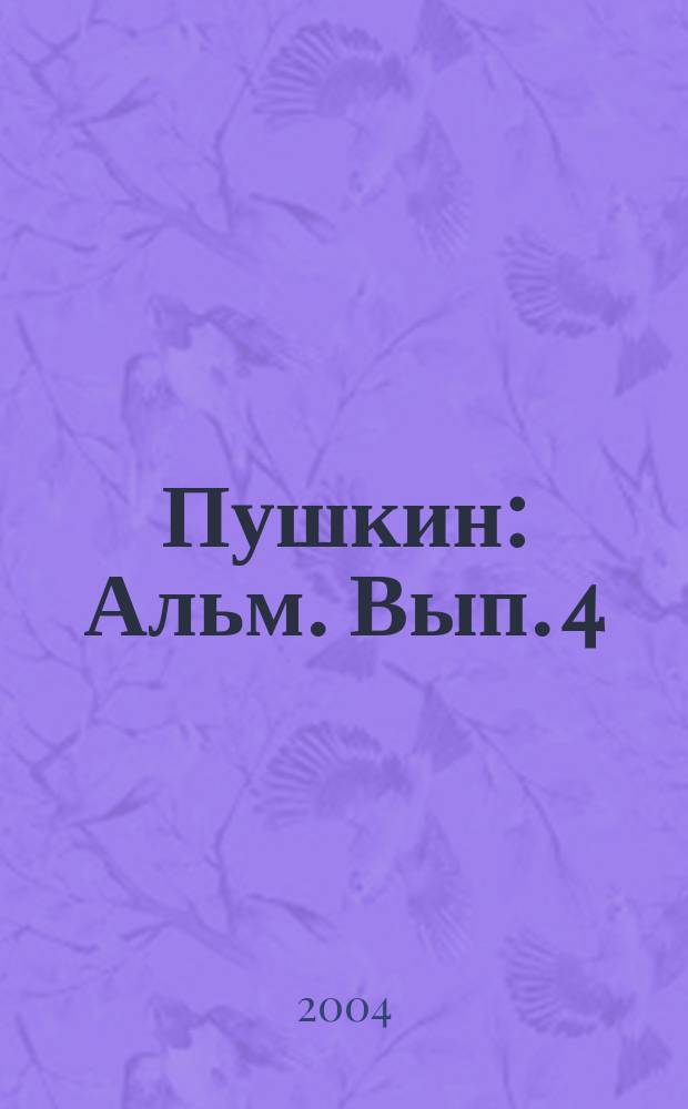 Пушкин : Альм. Вып. 4