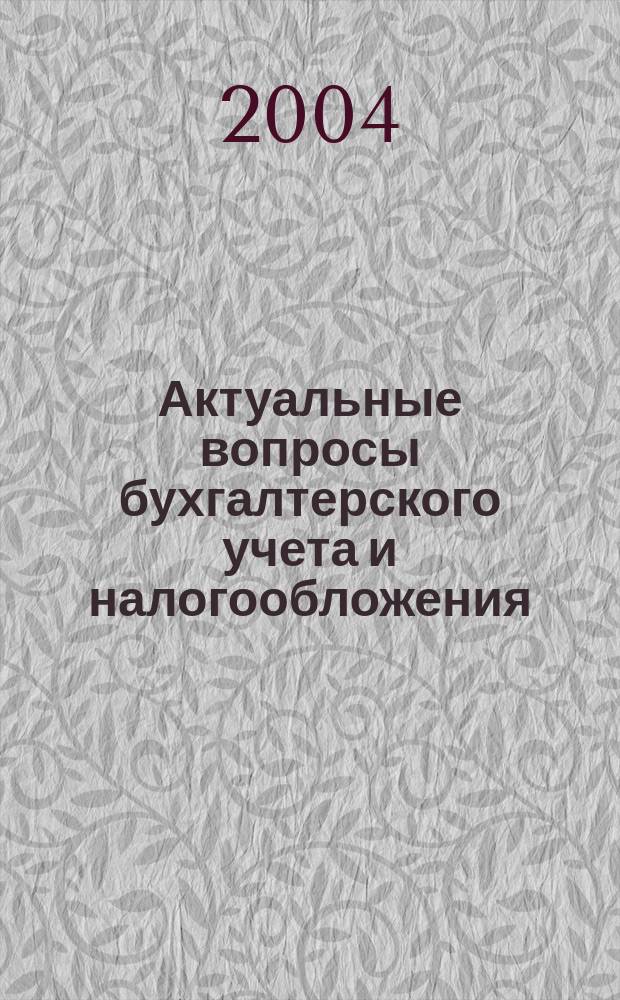 Актуальные вопросы бухгалтерского учета и налогообложения : Журн. 2004, вып. 7