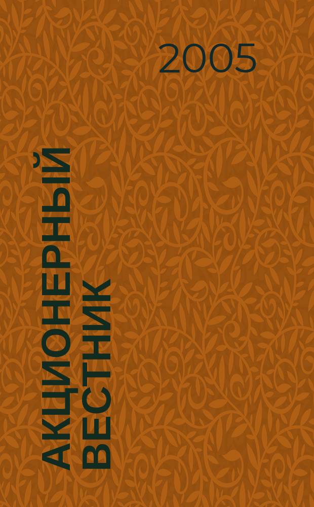 Акционерный вестник : практический и аналитический журнал проблем корпоративного права. 2005, № 15