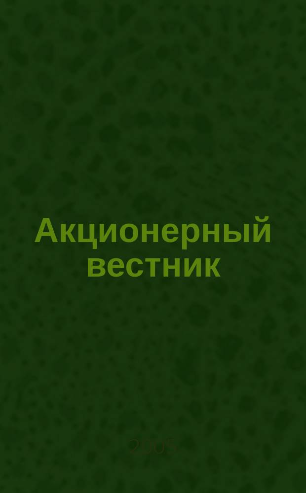 Акционерный вестник : практический и аналитический журнал проблем корпоративного права. 2005, № 17