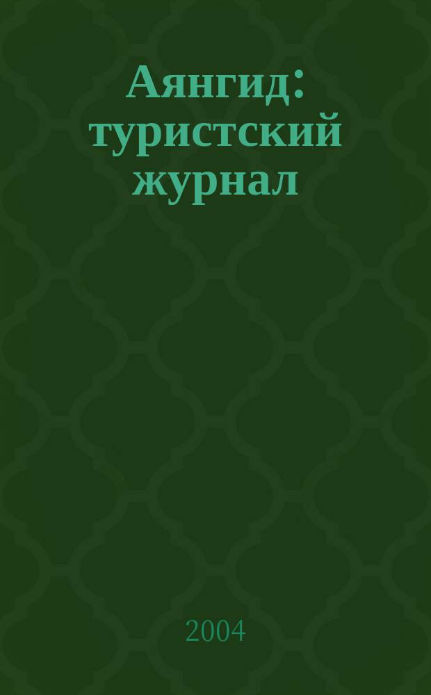 Аянгид : туристский журнал