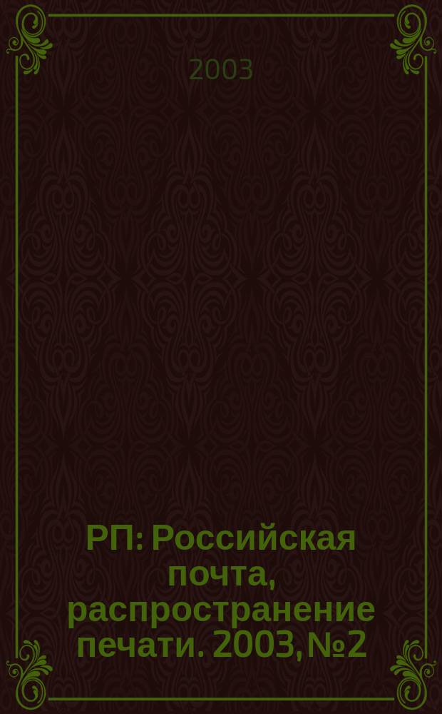 РП : Российская почта, распространение печати. 2003, № 2