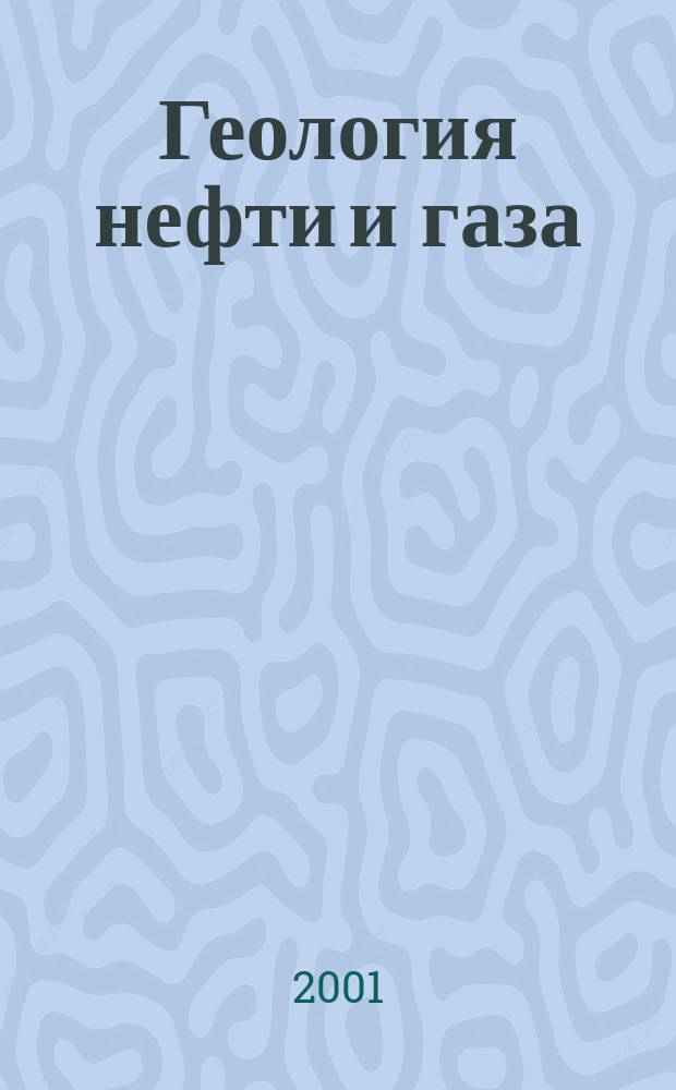 Геология нефти и газа : Орган Гос. науч.-техн. ком. Совета Министров СССР, М-в геологии и охраны недр СССР и Глав. упр. газовой пром. при Совете Министров СССР. 2001, 6