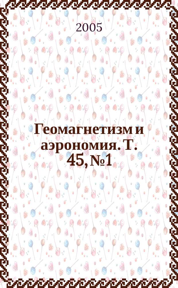 Геомагнетизм и аэрономия. Т. 45, № 1