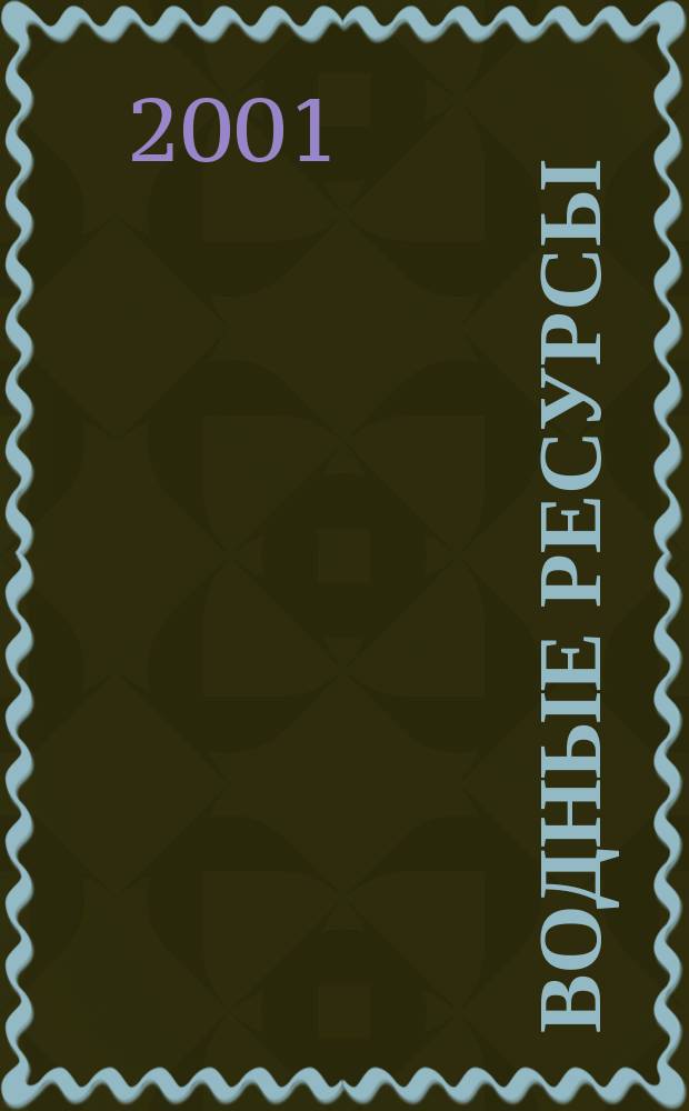 Водные ресурсы : Журн. Т. 28, № 3
