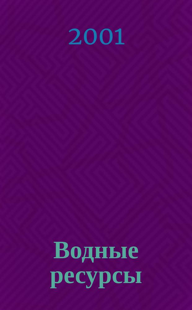 Водные ресурсы : Журн. Т. 28, № 4