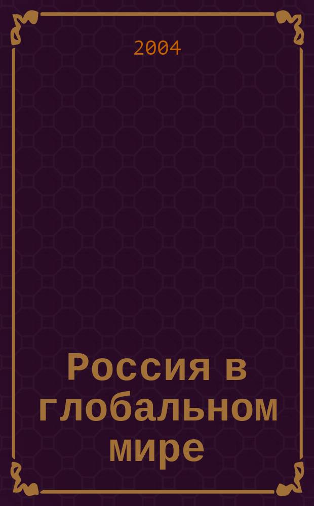 Россия в глобальном мире : Социал.-теорет. альм. № 6, ч. 1