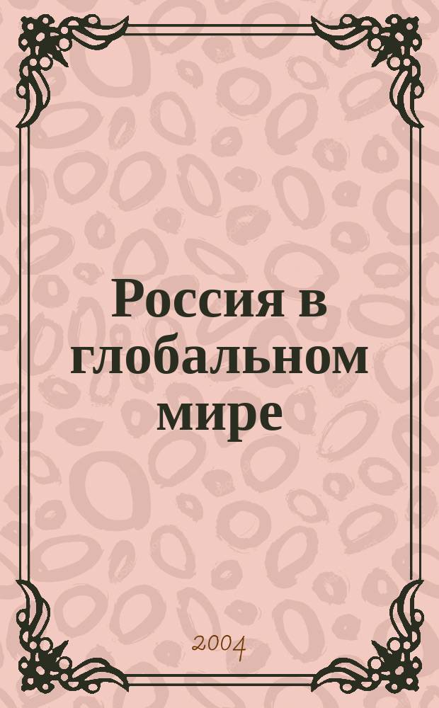 Россия в глобальном мире : Социал.-теорет. альм. № 6, ч. 2