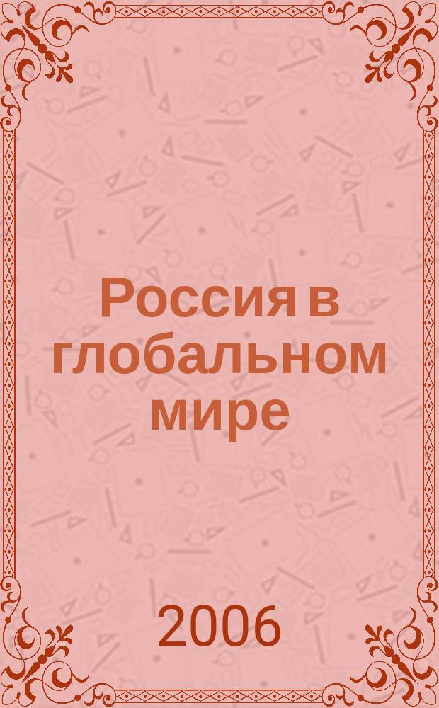 Россия в глобальном мире : Социал.-теорет. альм. № 10