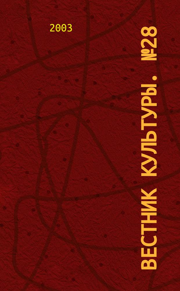 Вестник культуры. № 28