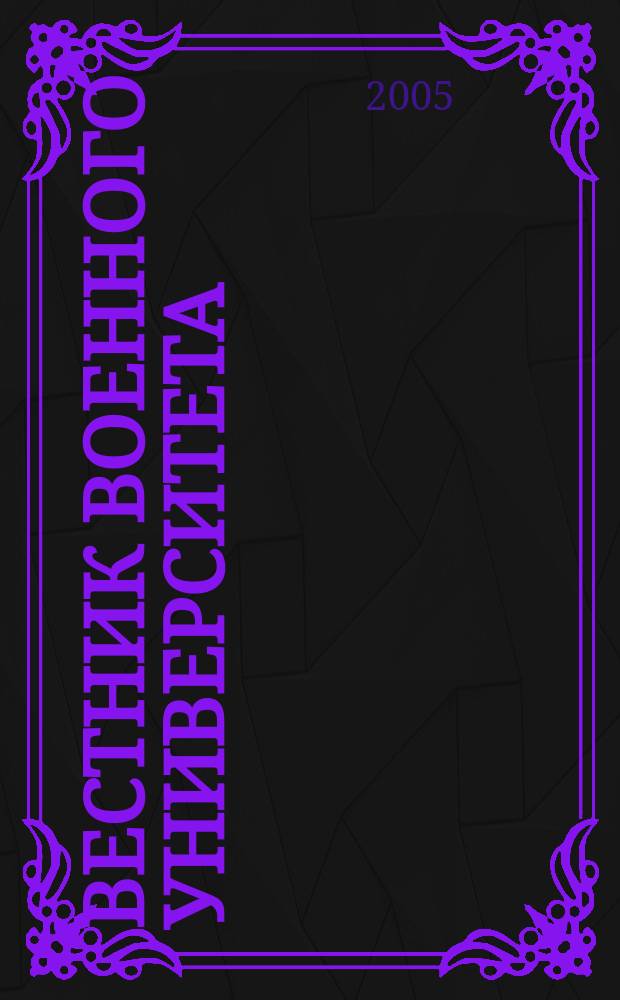 Вестник Военного университета : научный журнал. 2005, № 1 : Образование