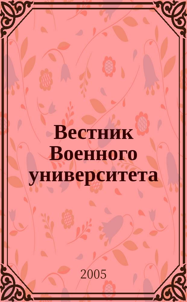 Вестник Военного университета : научный журнал. 2005, № 2 : Специальный выпуск, посвященный 60-летию Великой Победы
