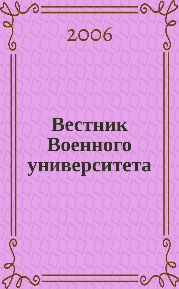 Вестник Военного университета : научный журнал. 2006, № 3 (7) : Воспитание