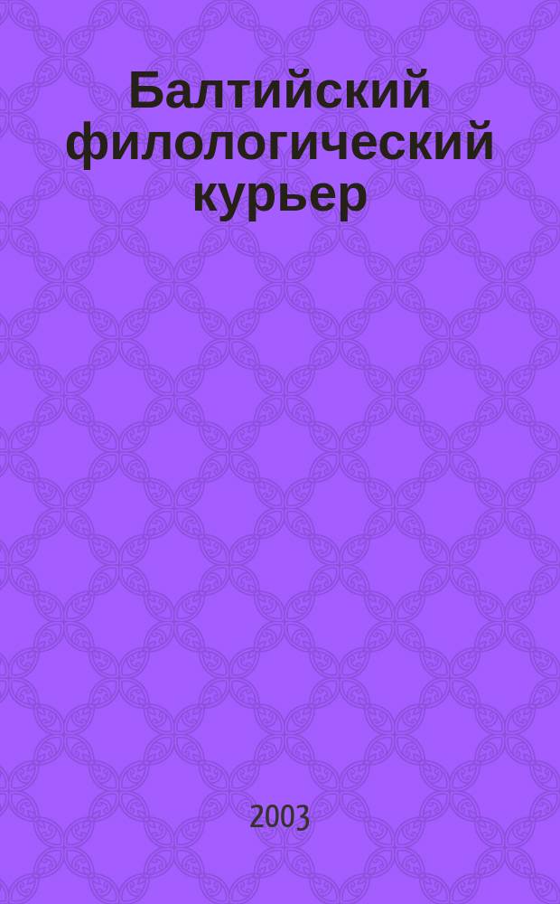 Балтийский филологический курьер : Науч. журн. 3
