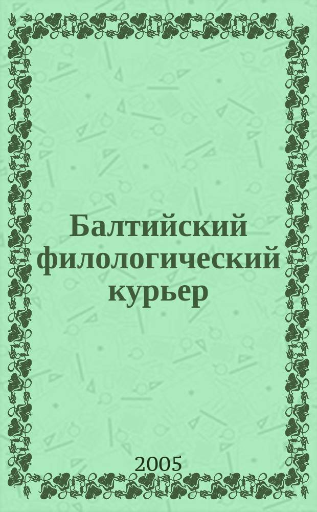 Балтийский филологический курьер : Науч. журн. 5