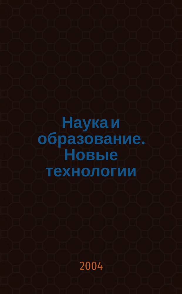 Наука и образование. Новые технологии : межвузовский сборник научных трудов. 2004, вып. 4 : Экономика и управление