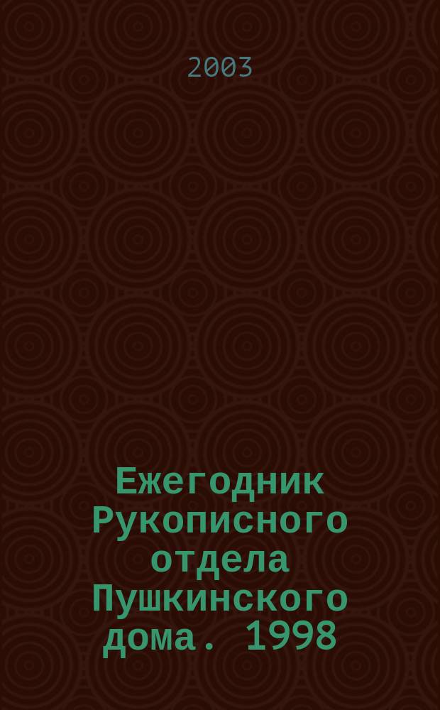 Ежегодник Рукописного отдела Пушкинского дома. 1998/1999