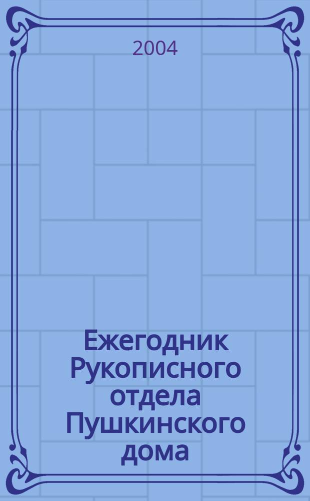 Ежегодник Рукописного отдела Пушкинского дома