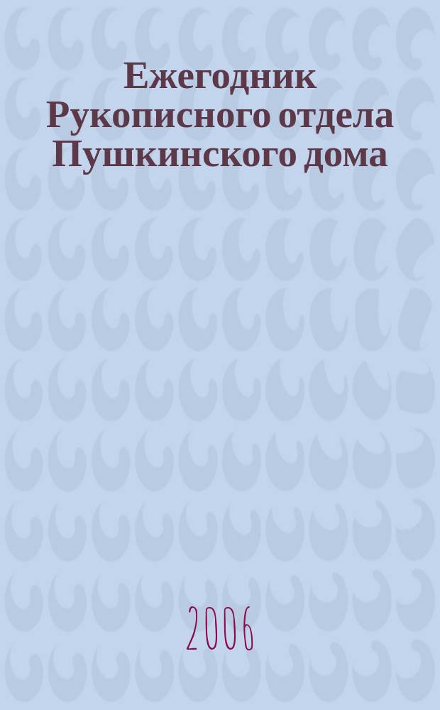 Ежегодник Рукописного отдела Пушкинского дома