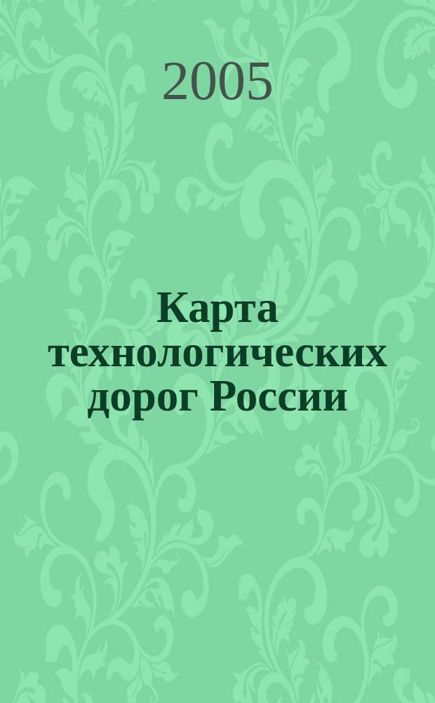 Карта технологических дорог России: проблемы выбора приоритетов и критических технологий. Вып. 4
