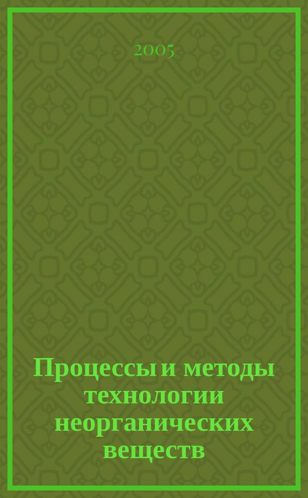 Процессы и методы технологии неорганических веществ