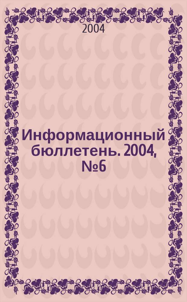 Информационный бюллетень. 2004, № 6 (39)