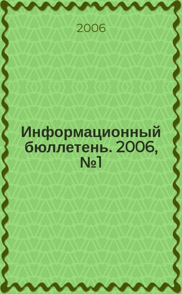 Информационный бюллетень. 2006, № 1 (45) : Информационно-аналитические материалы, посвященные Году благоустройства в Республике Башкортостан