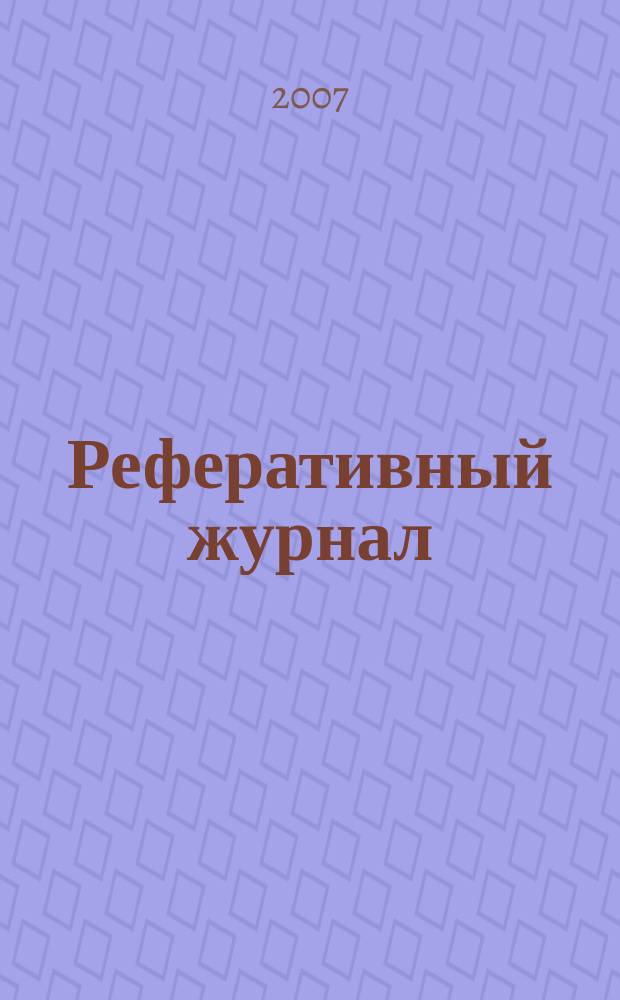 Реферативный журнал : сводный том раздел сводного тома. 2007, № 5
