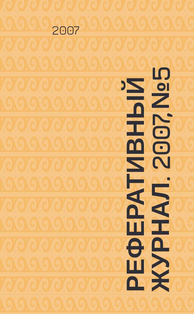 Реферативный журнал. 2007, № 5