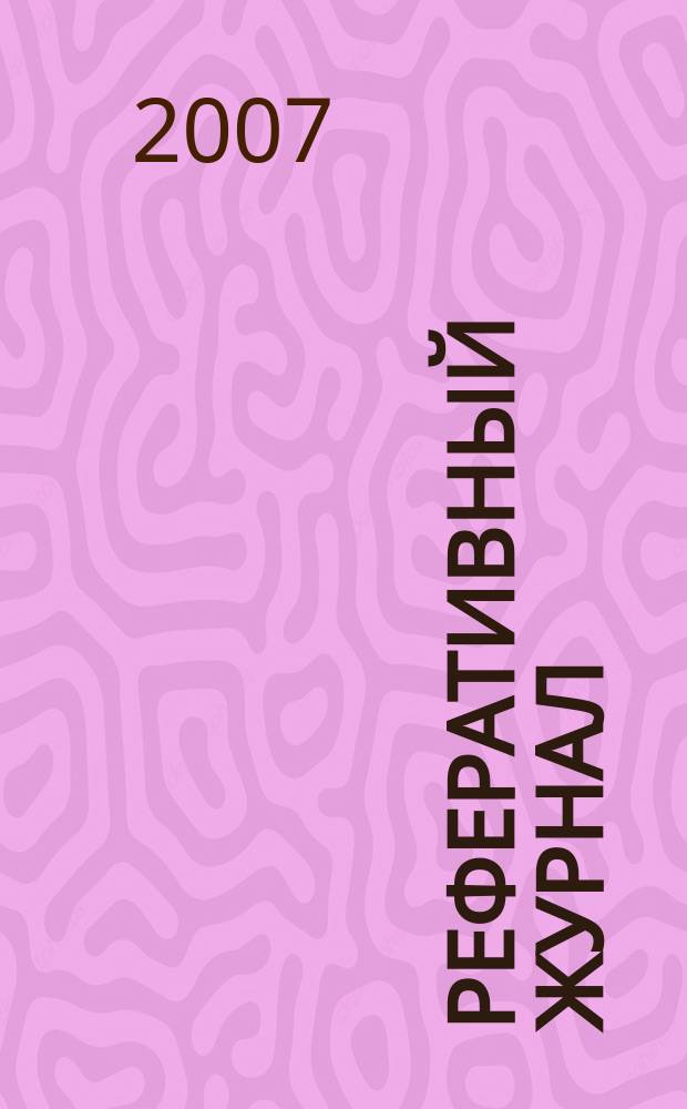 Реферативный журнал : Отд. вып. 2007, № 5