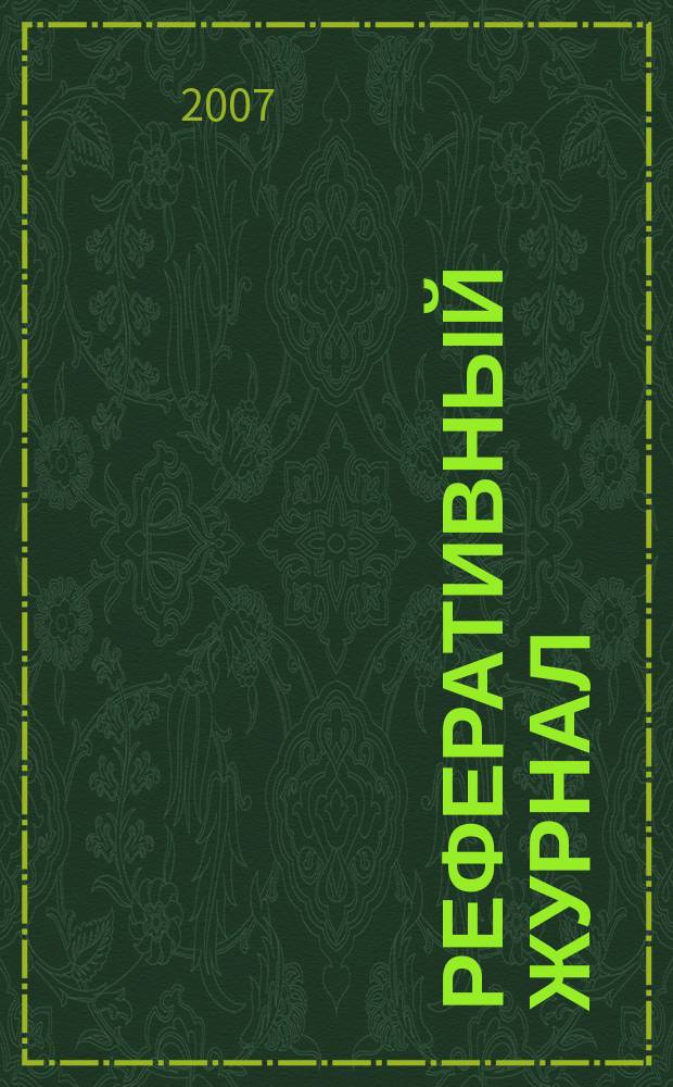 Реферативный журнал : Отд. вып. 2007, № 5