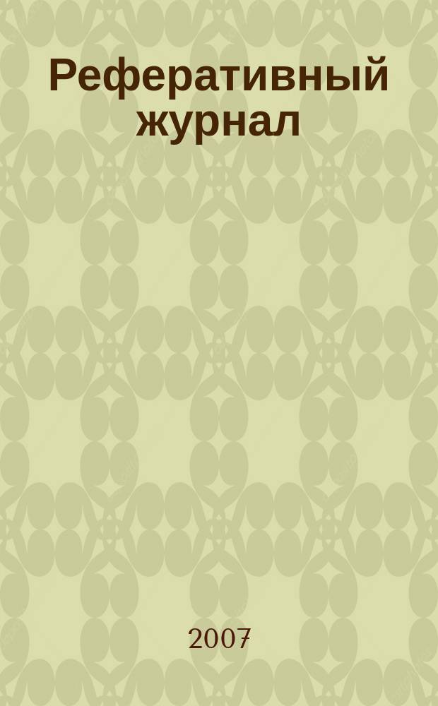Реферативный журнал : Отд. вып. 2007, № 5