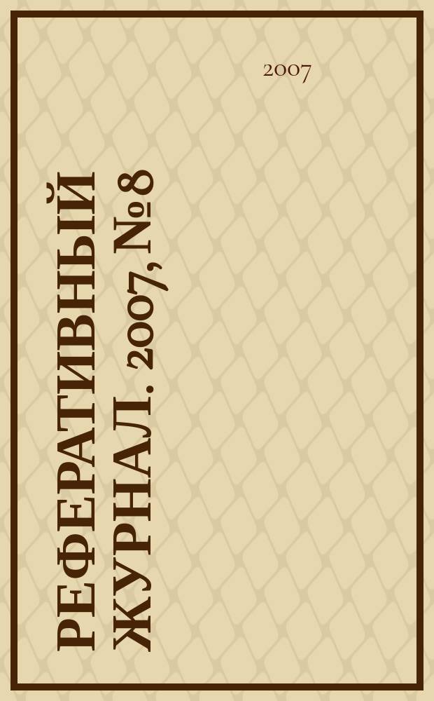 Реферативный журнал. 2007, № 8