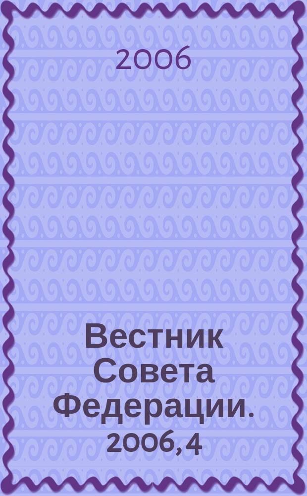 Вестник Совета Федерации. 2006, 4/5 : Мониторинг права в Российской Федерации