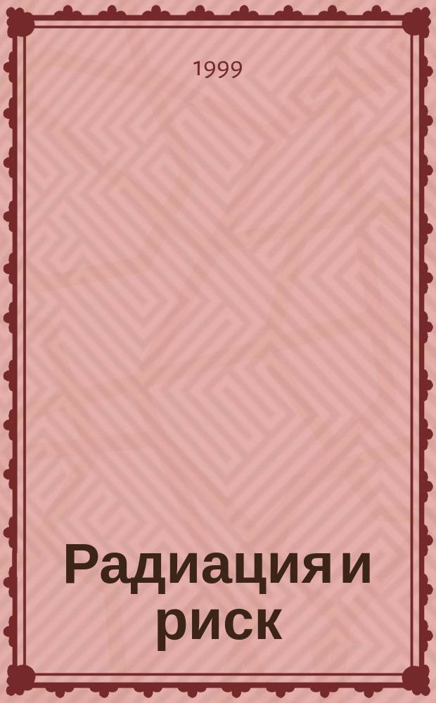 Радиация и риск : Бюл. Рос. гос. мед.-дозиметр. рег. 1999, спец. вып. [2] : Единый регистр России и Белоруссии по раку щитовидной железы