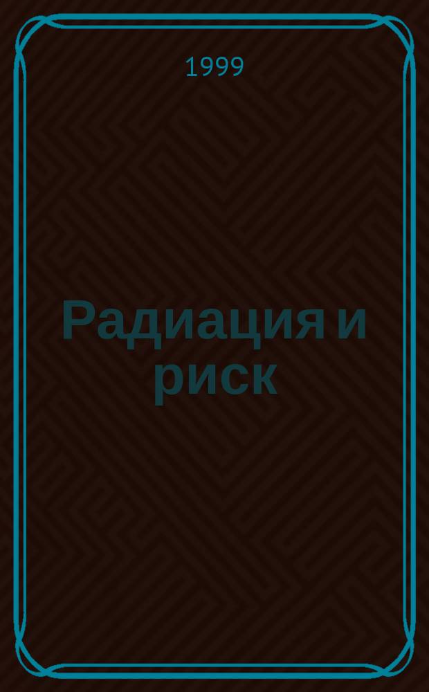 Радиация и риск : Бюл. Рос. гос. мед.-дозиметр. рег. Вып. 11