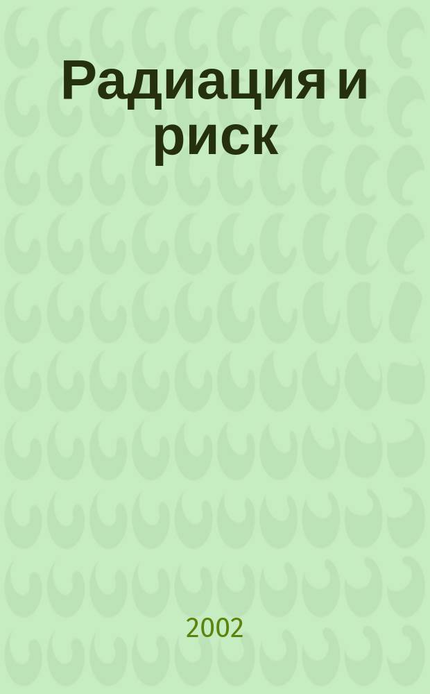 Радиация и риск : Бюл. Рос. гос. мед.-дозиметр. рег. Вып. 13