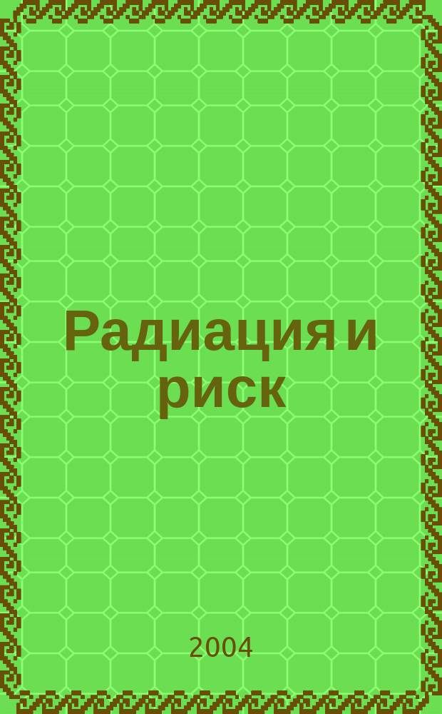 Радиация и риск : Бюл. Рос. гос. мед.-дозиметр. рег. 2004, спец. вып. : Концепция оптимизации системы радиационной защиты в атомной отрасли: управление индивидуальными канцерогенными рисками и оказание адресной медицинской помощи