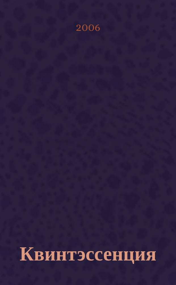 Квинтэссенция : Междунар. стоматол. журн. Для врачей стоматологов и зубных техников. 2006, № 1