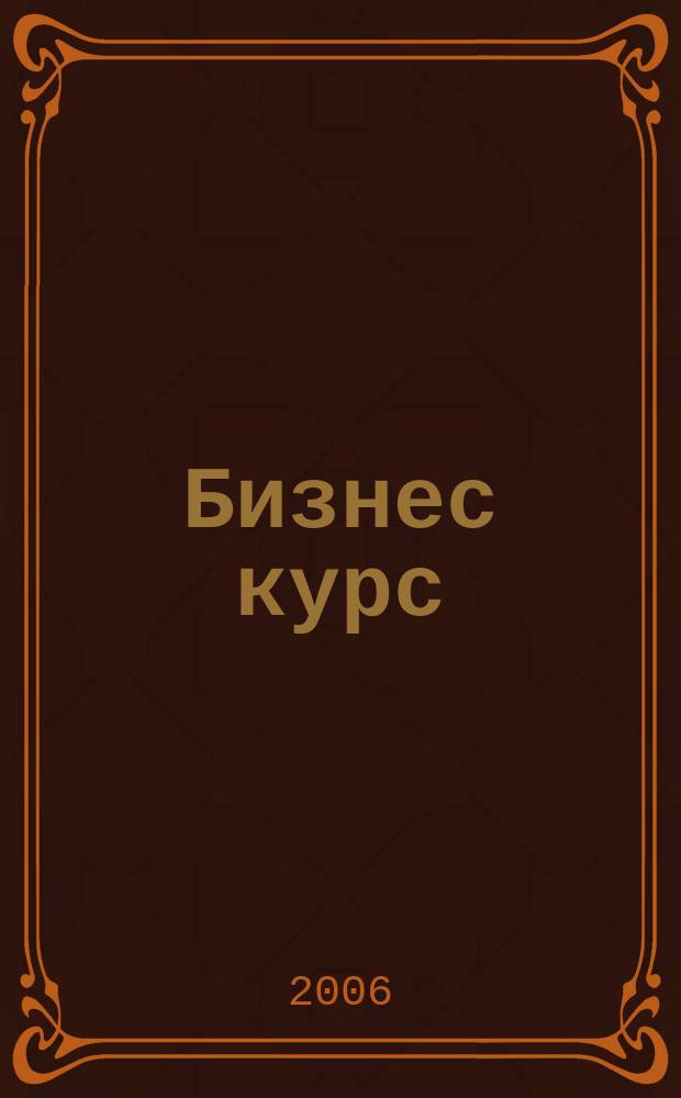 Бизнес курс : журнал делового сообщества Псковской области. 2006, № 1
