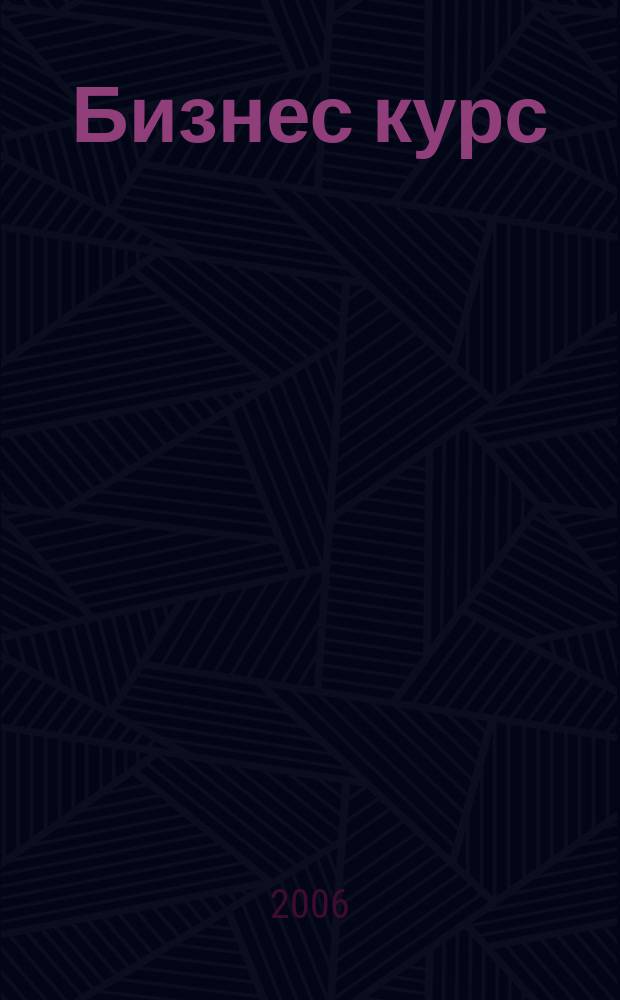 Бизнес курс : журнал делового сообщества Псковской области. 2006, № 3