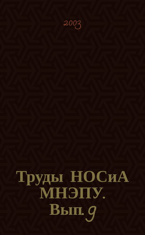 Труды НОСиА МНЭПУ. Вып. 9 : Государство, экономика, информация: социально-правовые аспекты