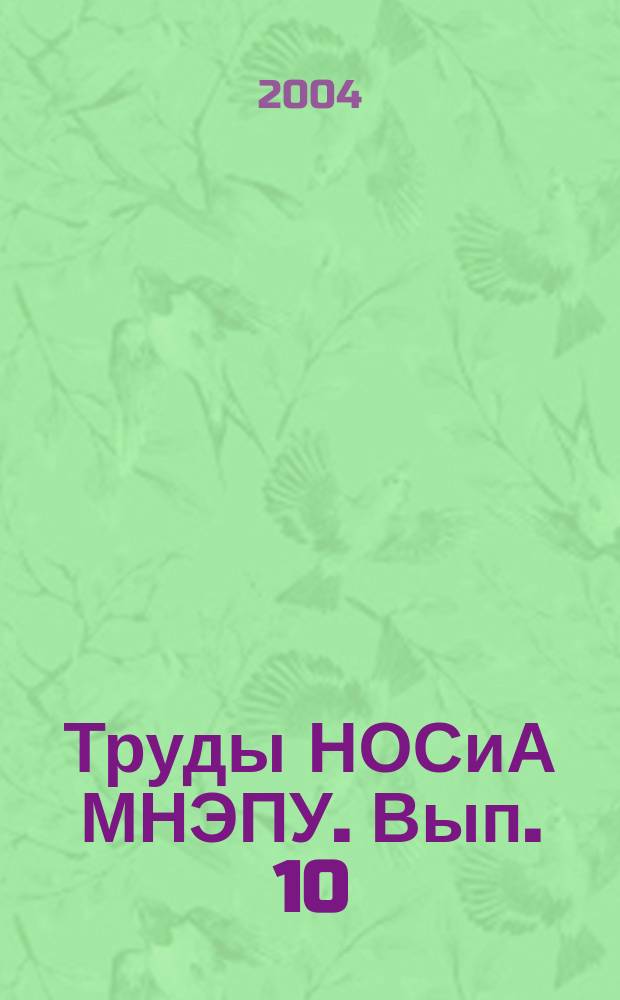 Труды НОСиА МНЭПУ. Вып. 10 : Информационная безопасность на рубеже веков