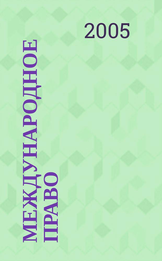 Международное право : Науч., пед., информ. журн. по вопр. теории и практики. 2005, спец. вып. 2