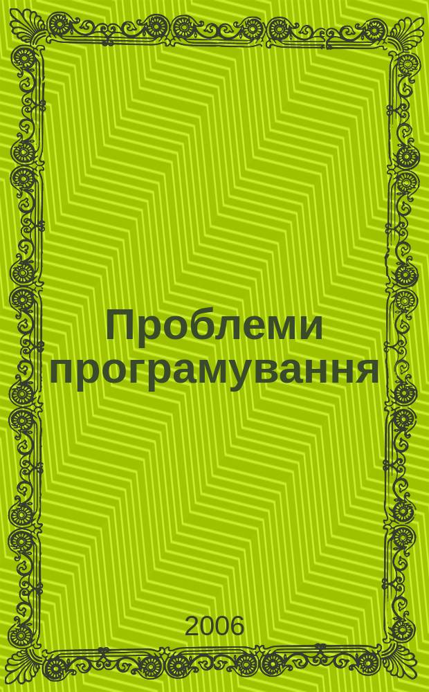 Проблеми програмування : наук. журн. 2006, № 2/3 : Матерiали П'ятоï мiжнародноï науково-практичноï конференцiï з програмування УкрПРОГ'2006, 23-25 травня 2006 р., Киïв