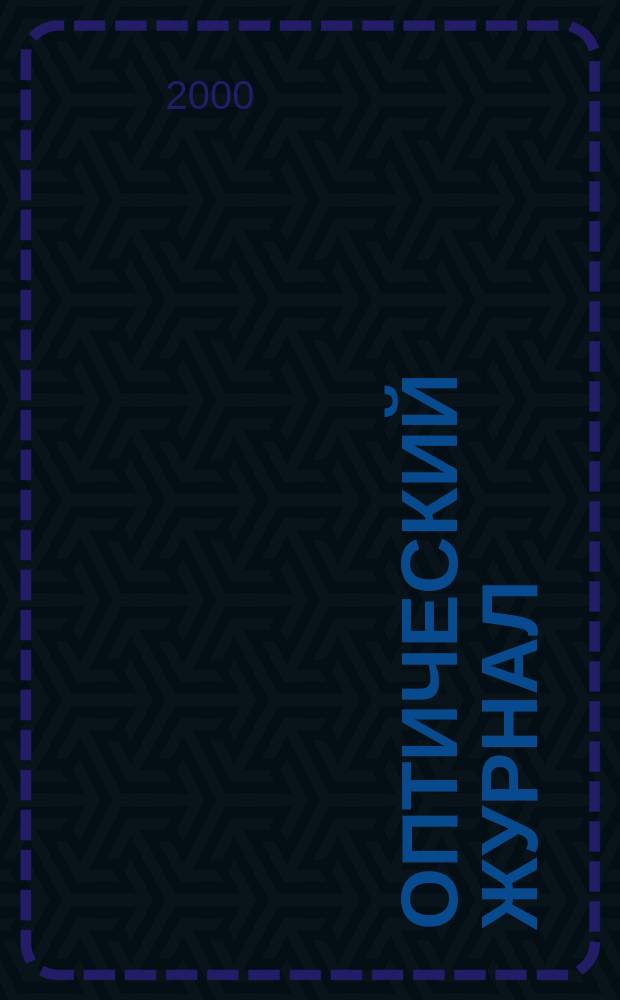 Оптический журнал : Ежемес. науч.-техн. журн. Т. 67, № 4