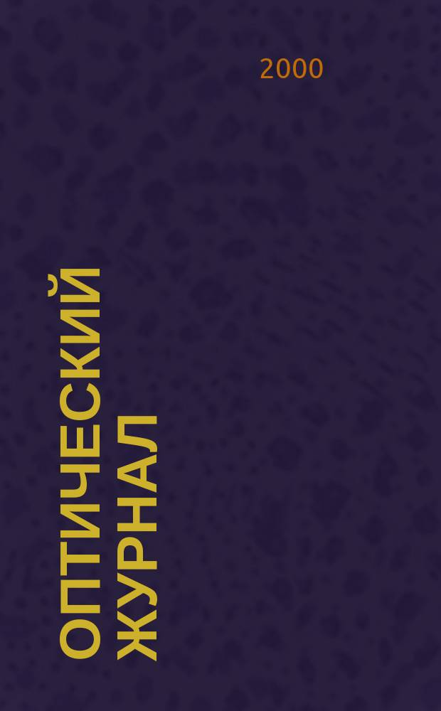 Оптический журнал : Ежемес. науч.-техн. журн. Т. 67, № 6